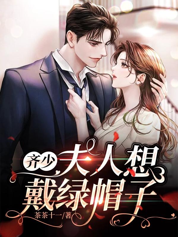 齐少，夫人想戴绿帽子