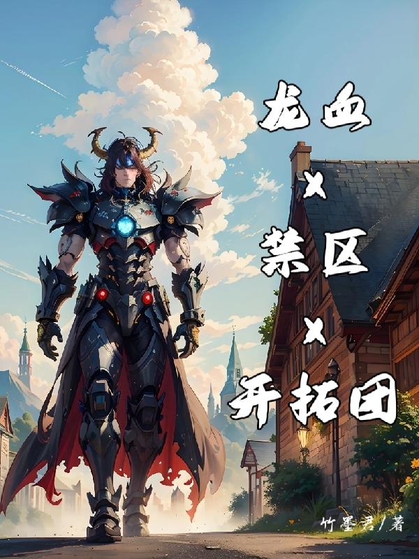 龙禁行者