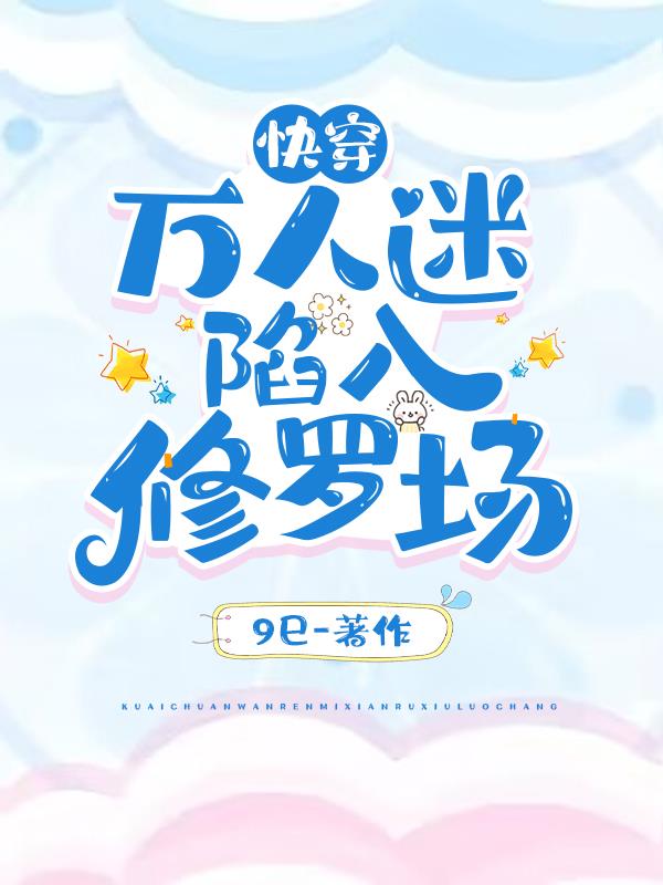 快穿：美人深陷修罗场