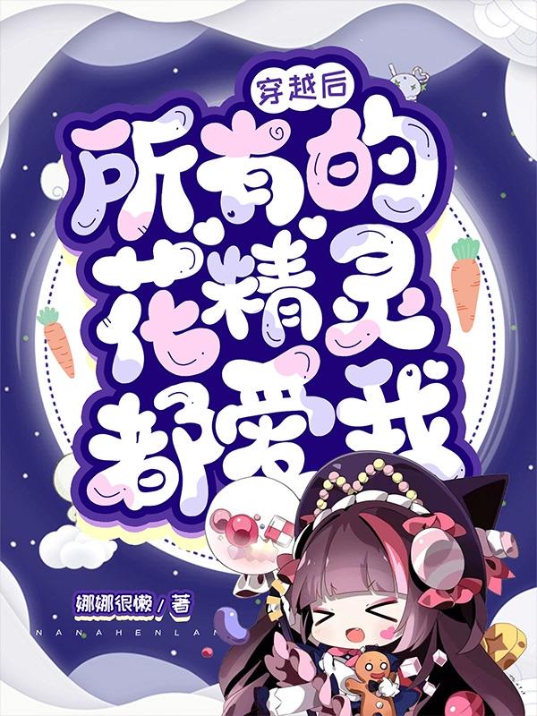 契约精灵？不怕，我有花之法典