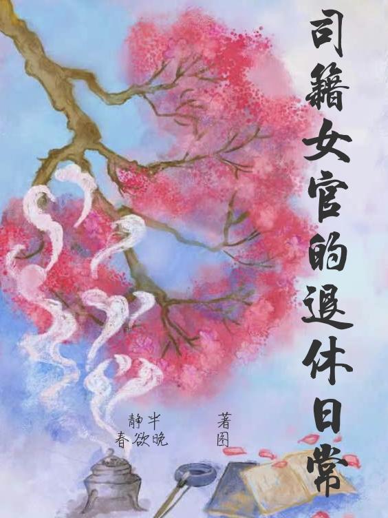 宫廷女官退休后，旺家旺夫旺崽崽