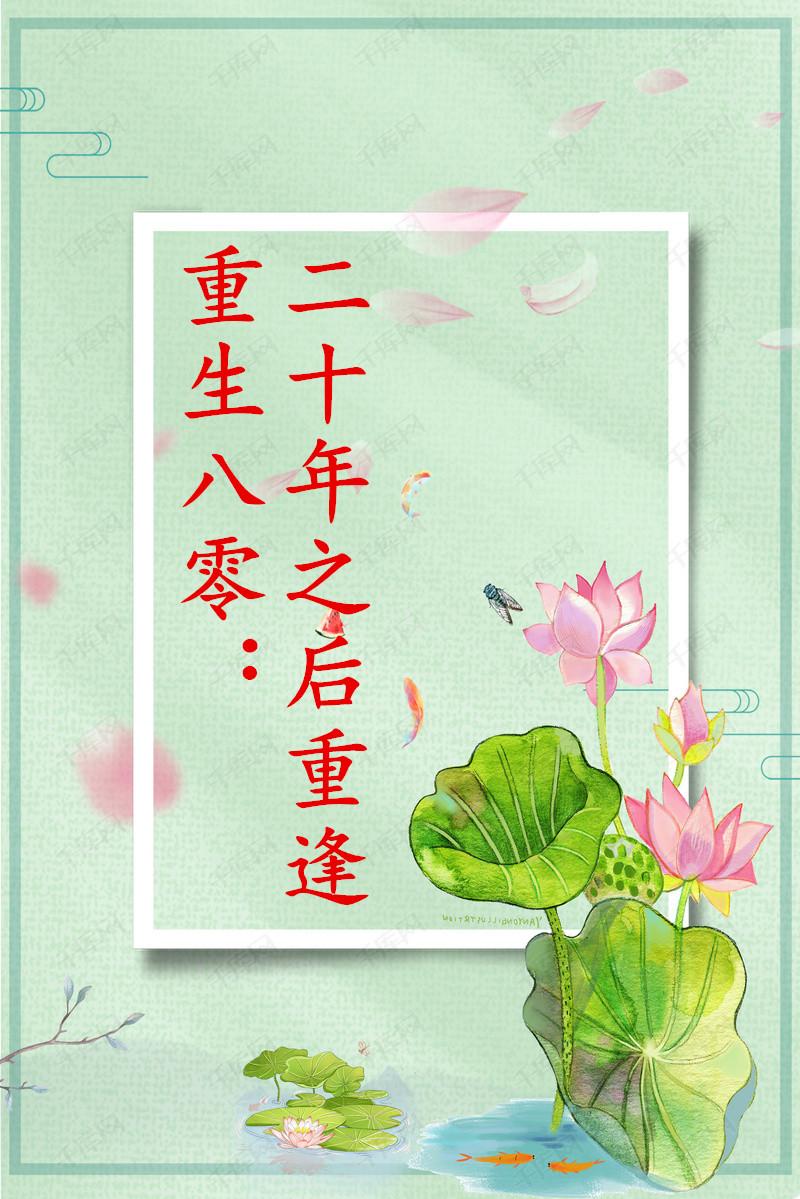 重生八零：二十年之后重逢