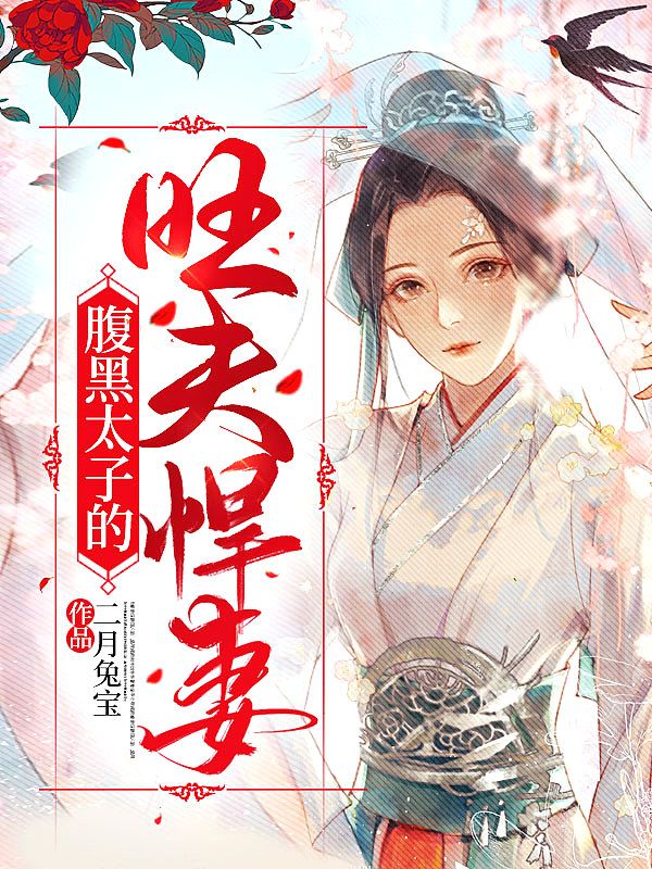我夫君是当朝太子，你敢吃我绝户？