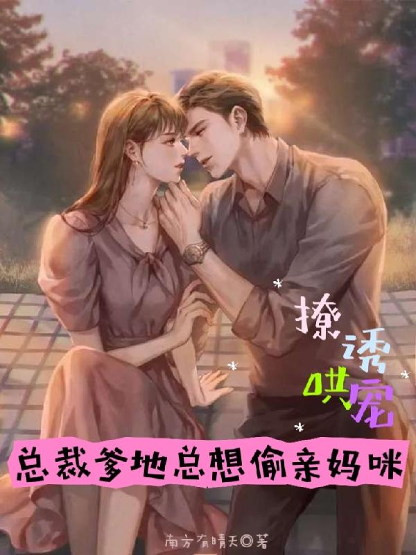 夫人带崽归来，总裁高冷人设崩了