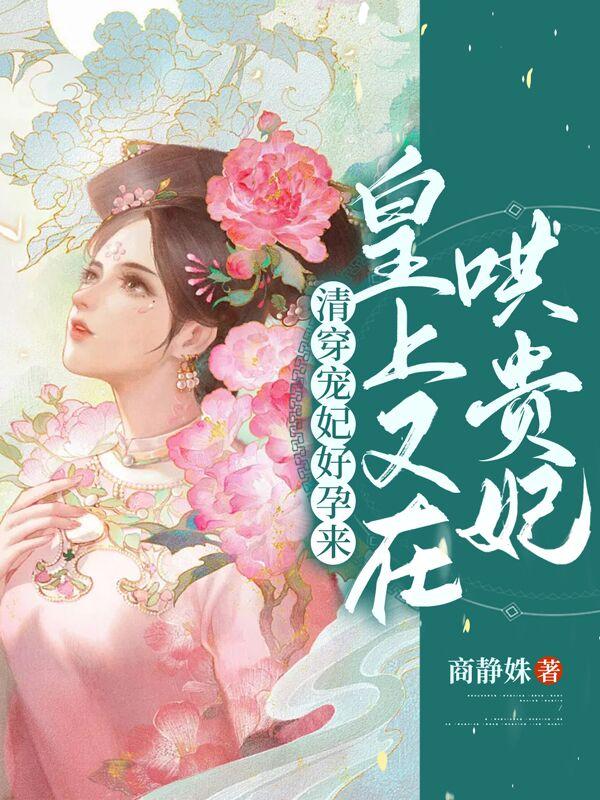 清穿宠妃好孕来，皇上又在哄贵妃