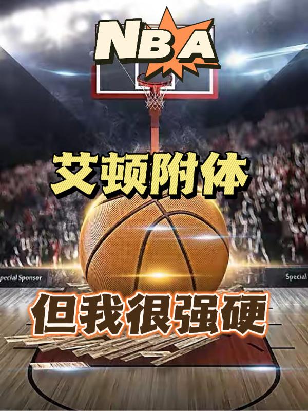 NBA：狂暴型中锋