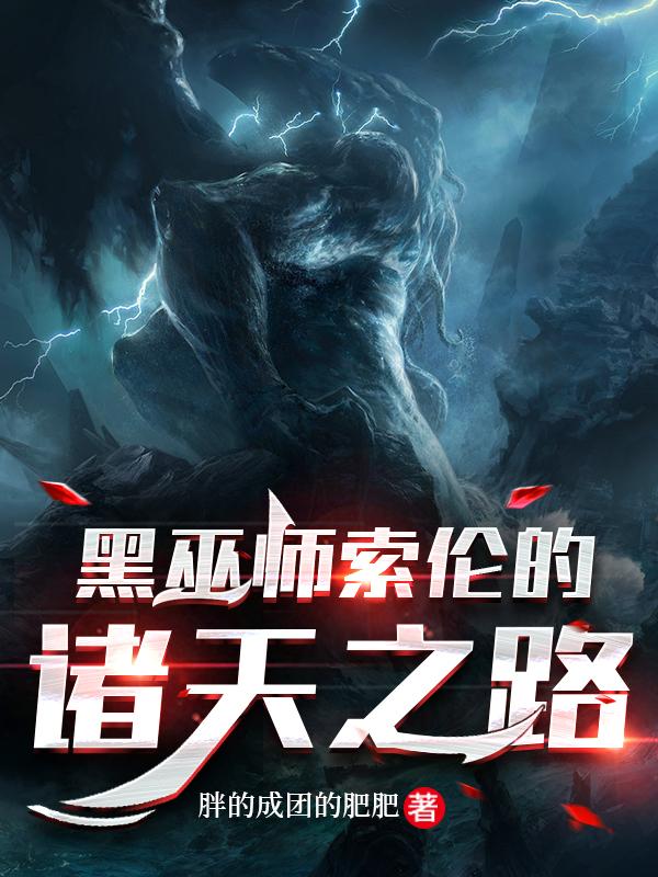诸天黑暗崛起