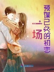 一场预谋已久的初恋