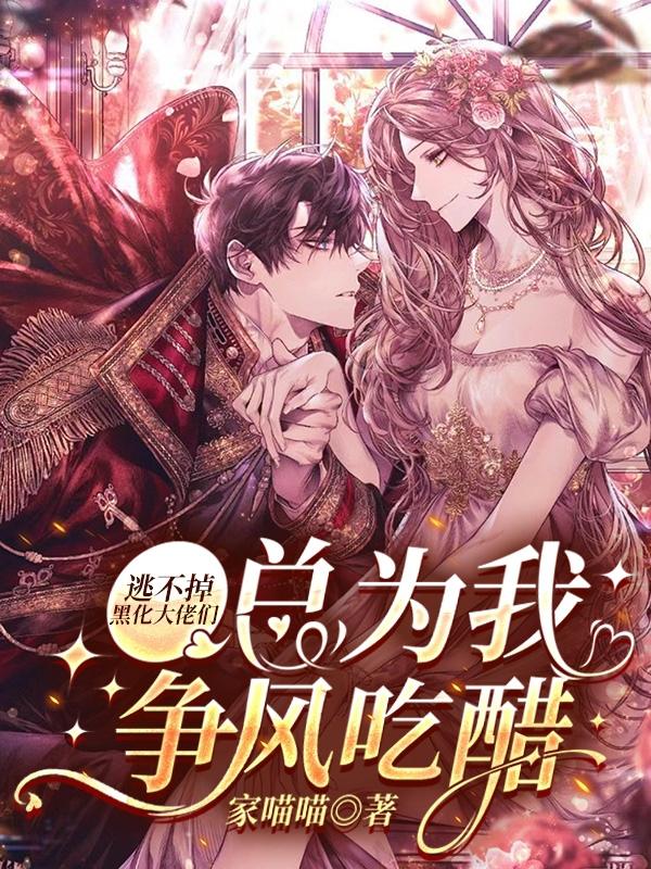 醋精老公太疯狂我每天都在修罗场