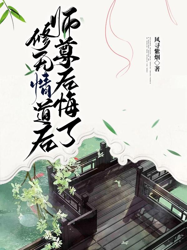 修无情道后，师尊后悔了