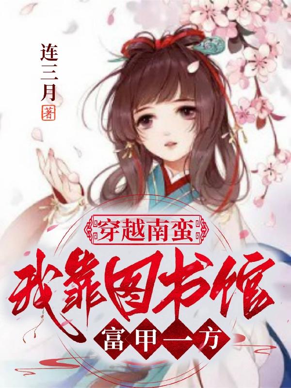 穿成农家女娃，种地熬糖样样在行