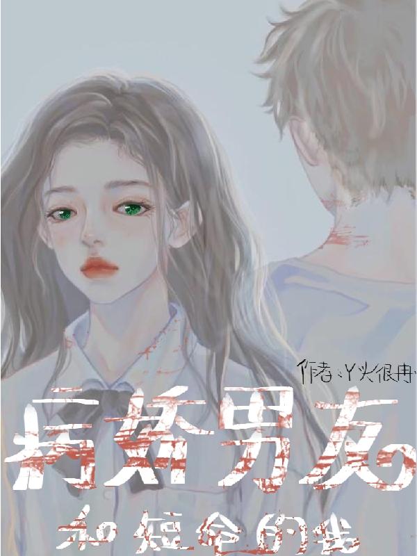 病娇吸血鬼每天都想纠缠我