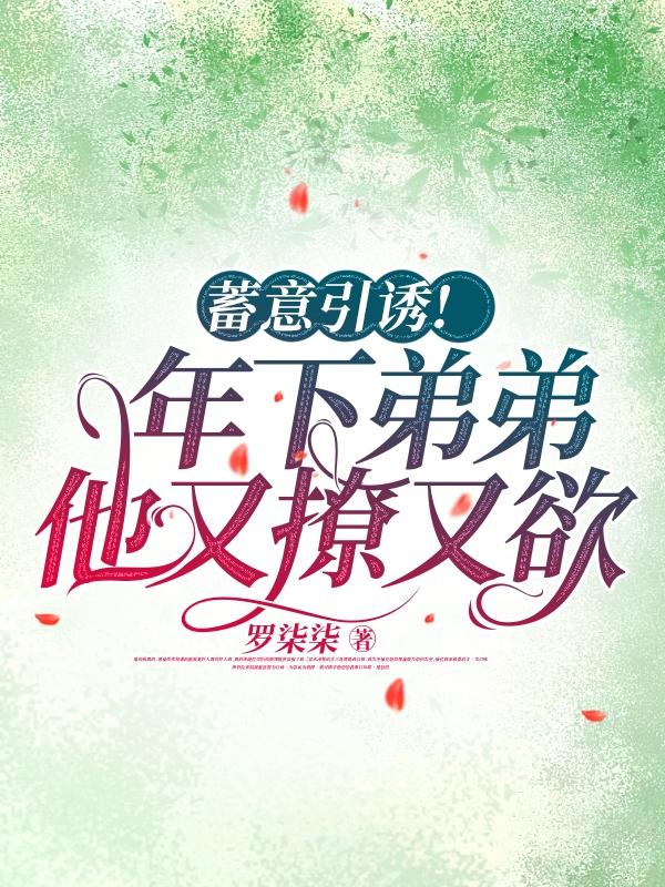 甜诱！肆吻！狼狗弟弟日日馋我