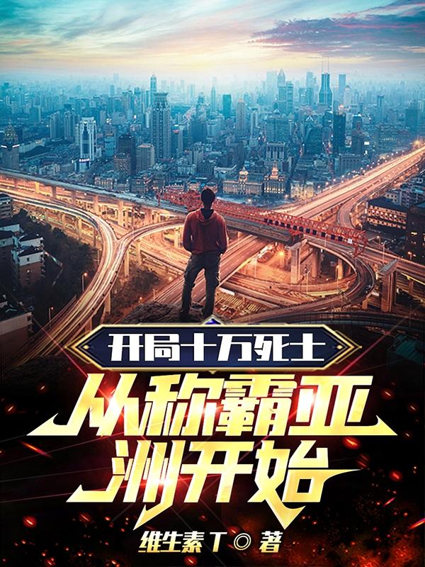 开局炸航母，你还说你热爱核平
