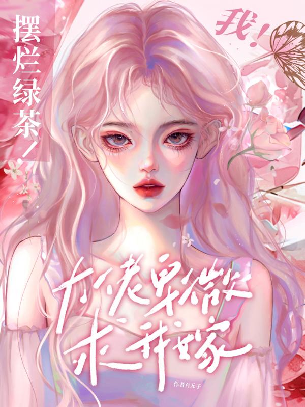恶毒女配摆烂，被撩精大佬揽腰吻