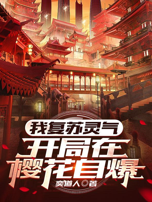 灵气复苏：没错，幕后大佬就是我