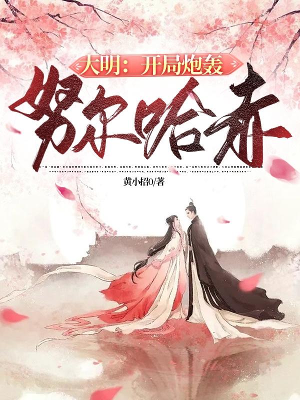 大明:开局炮轰努尔哈赤