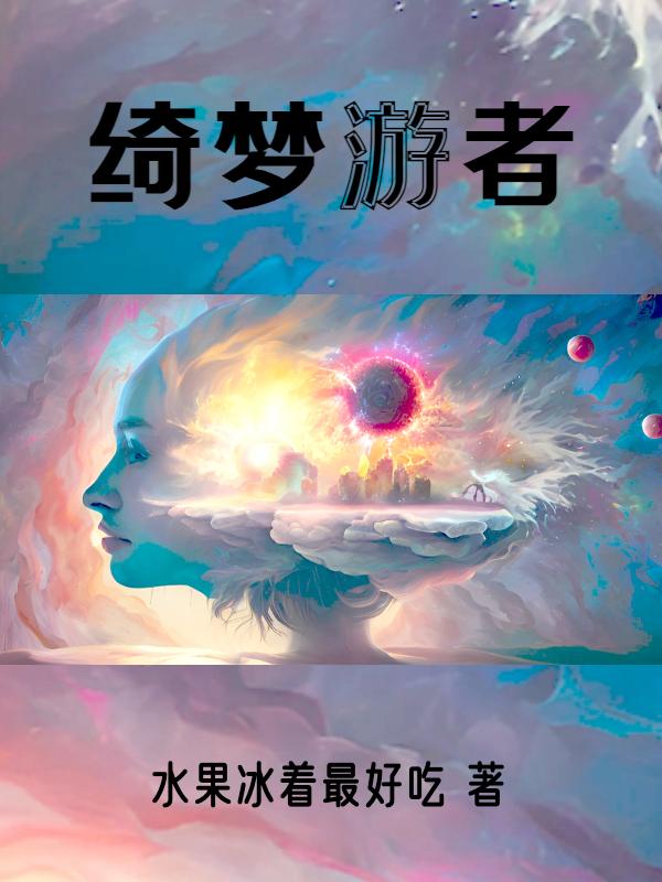 我在梦境世界贡献自己的亿点力量