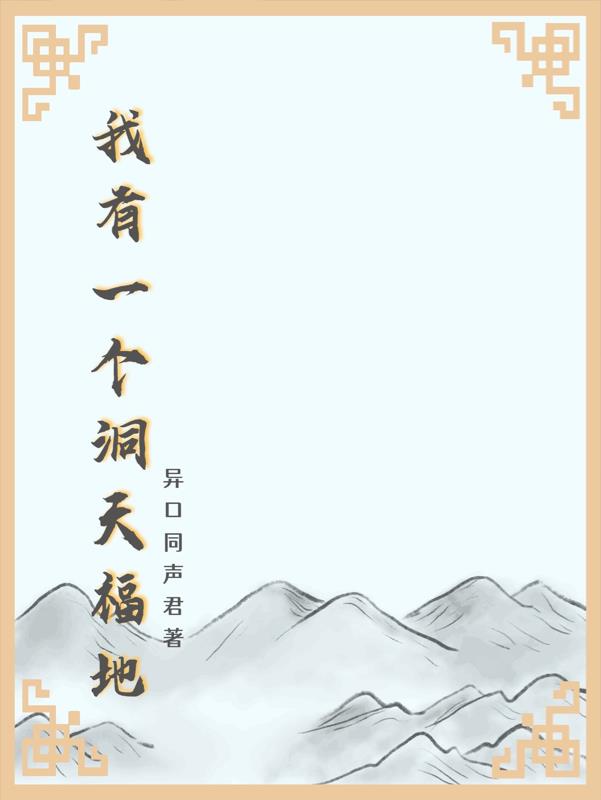 凡人：飞升全靠种地