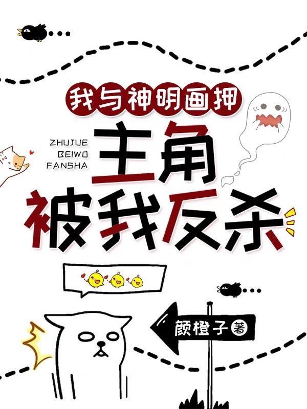 我与神明画押，主角被我反杀