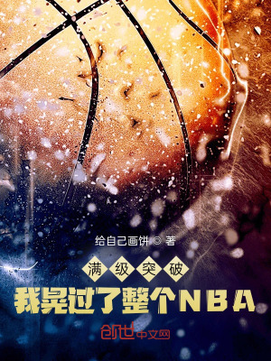满级突破，我晃过了整个NBA