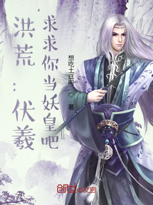 洪荒：伏羲，求求你当妖皇吧