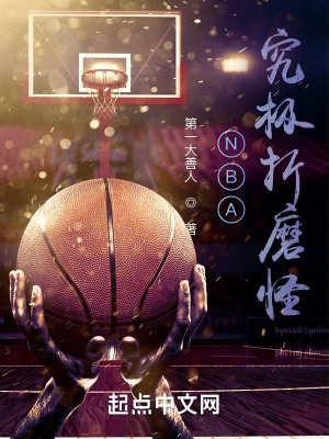 NBA:究极折磨怪