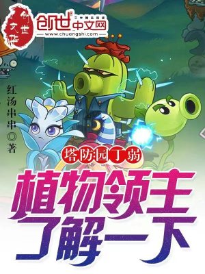 塔防:园丁弱?植物领主了解一下