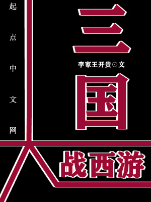 三国大战西游