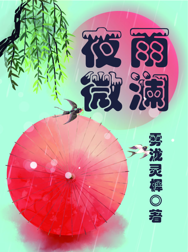 夜雨微澜