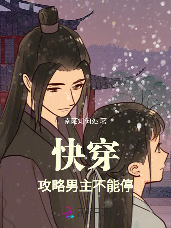 快穿：攻略男主不能停