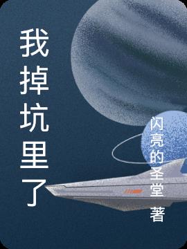 我掉坑里了
