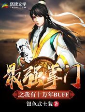 最强掌门之我有十万年BUFF