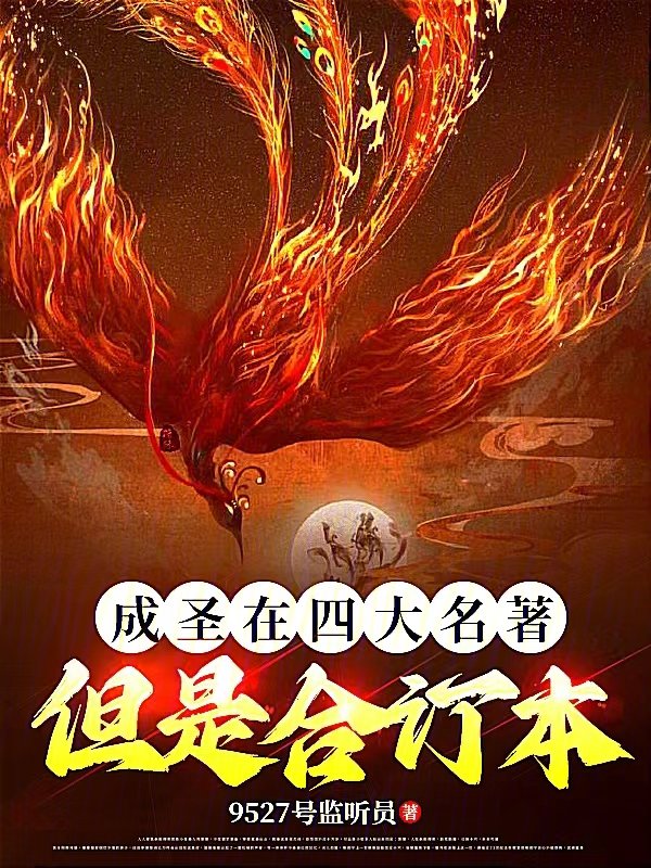 成圣在四大名着，但是合订本