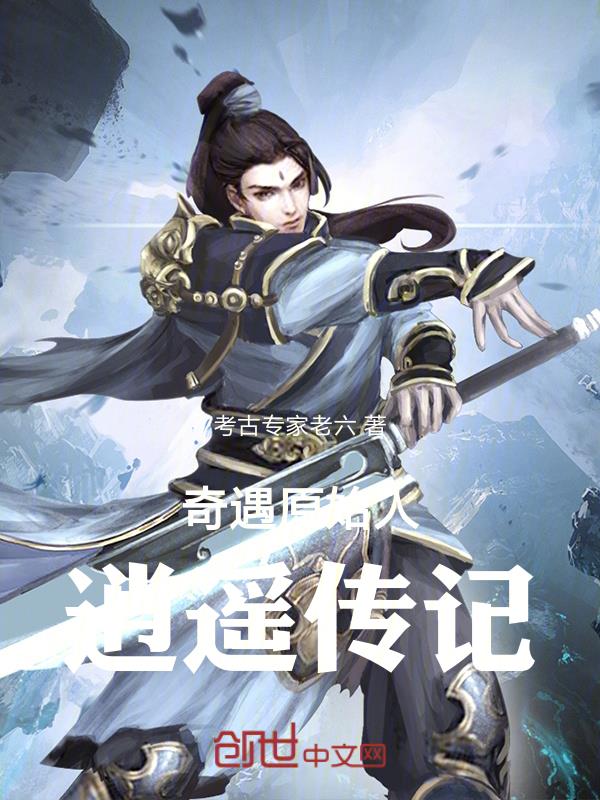逍遥奇遇记