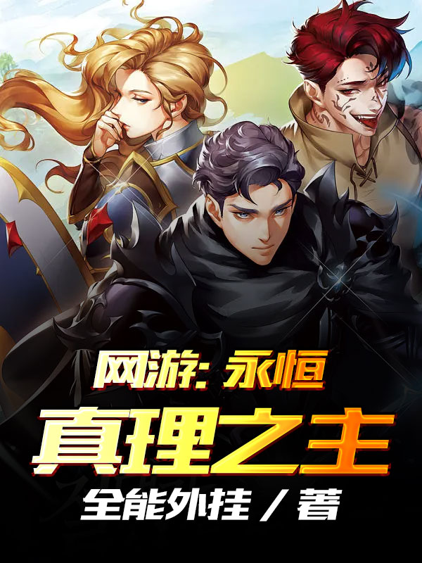网游：永恒真理之主