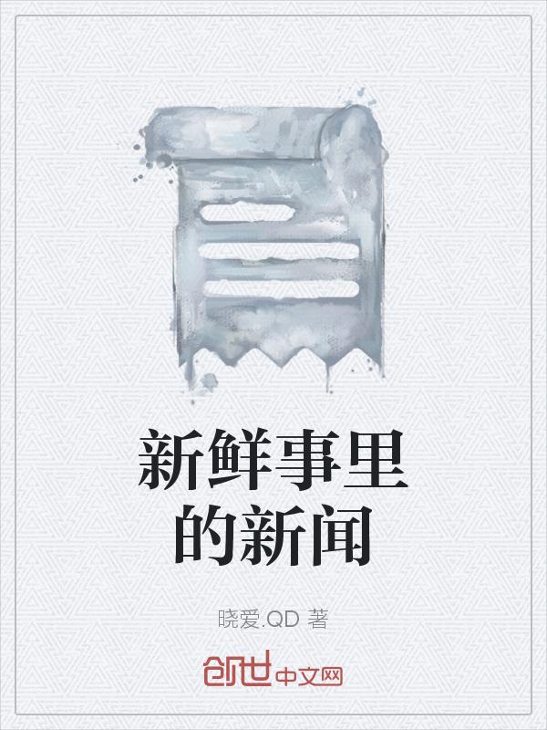 新鲜事里的新闻