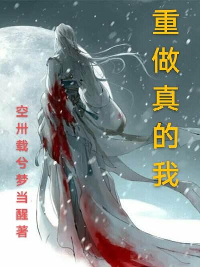 重做真的我