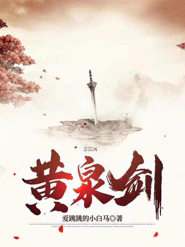 黄泉，桥人传