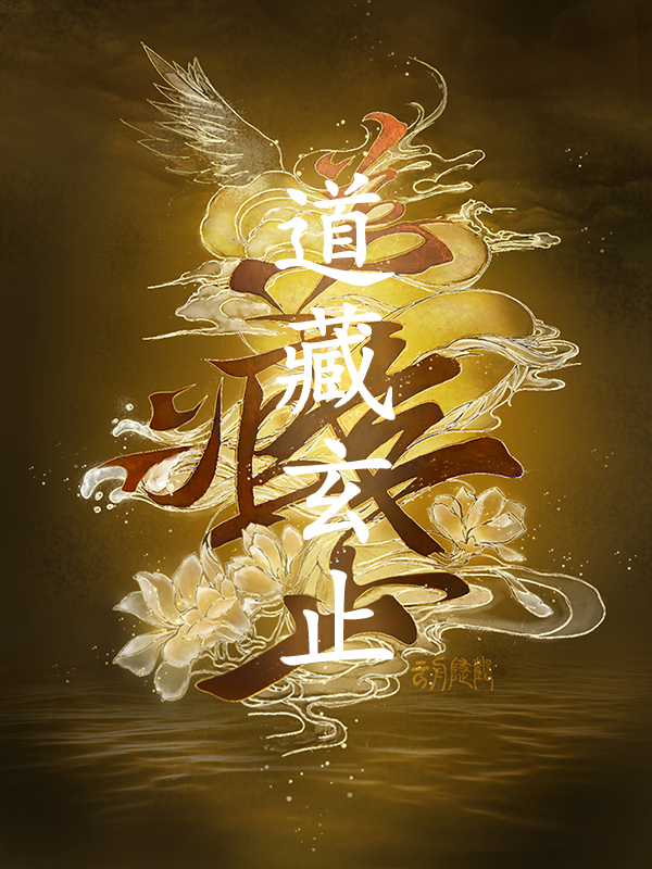 道藏玄止