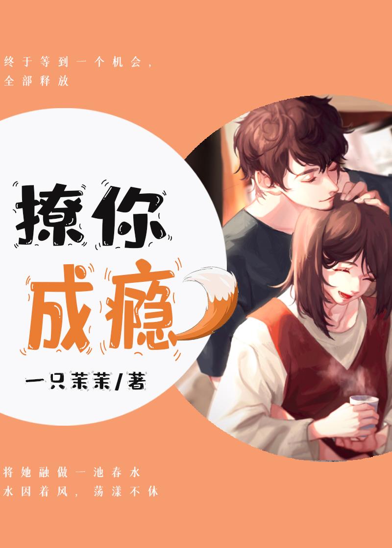 撩你成瘾
