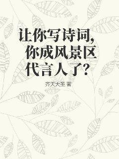让你写诗词，你成风景区代言人了？