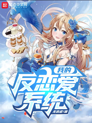 我的反恋爱系统