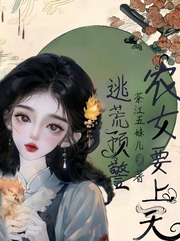 大佬逃个荒，女主被苟哭！