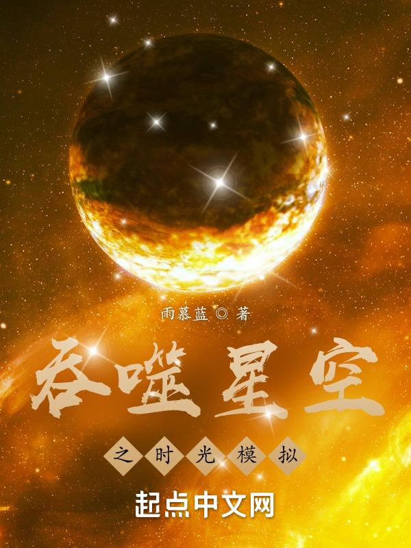 吞噬星空之时光模拟