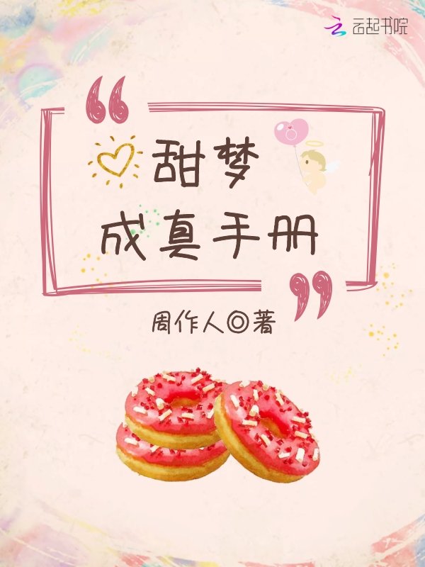 甜梦成真手册