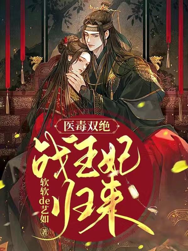 医毒双绝，战王妃归来