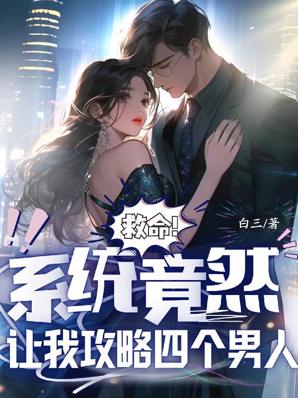 我攻略的男人们都好会自我攻略