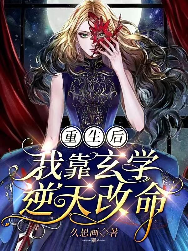 豪门第一千金，重生后统治玄学圈