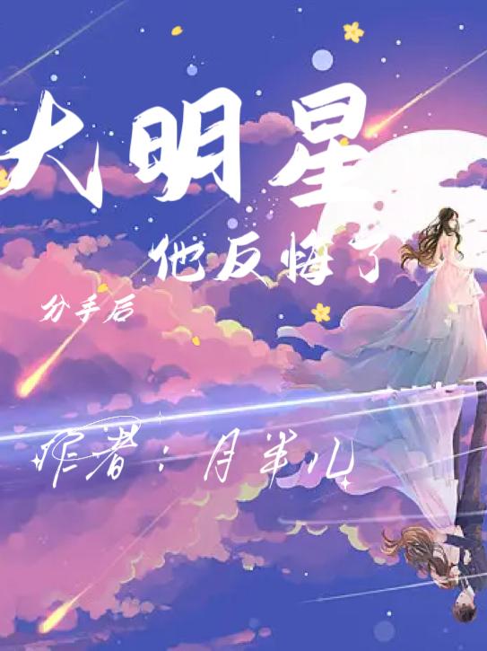 大明星前男友甩不掉啦